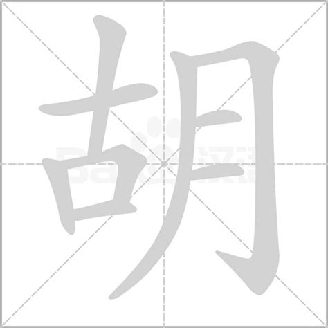 胡部首|胡字笔画、笔顺、笔划